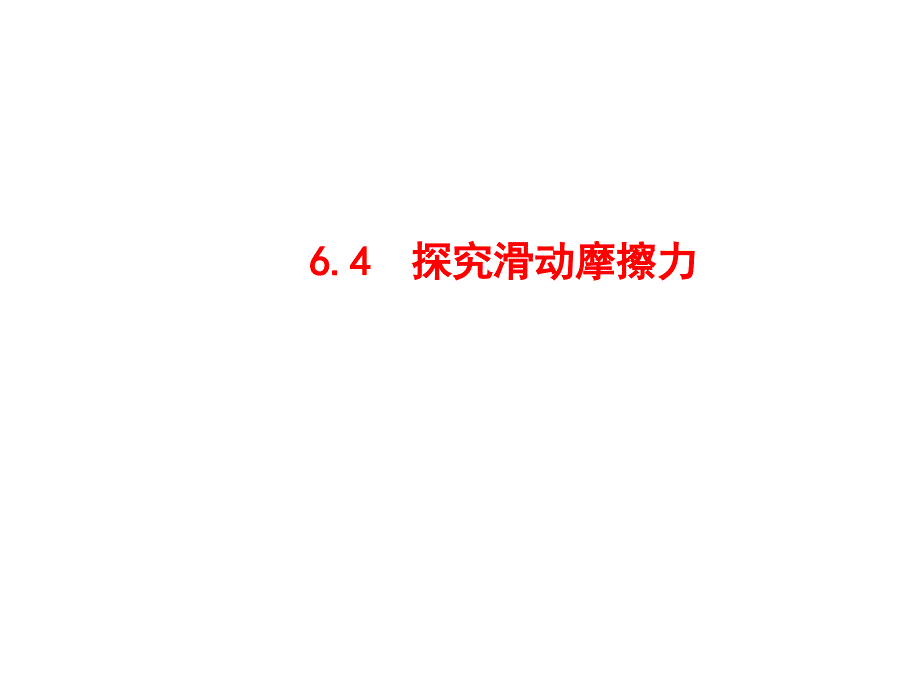 探究滑动摩擦力1粤教沪科版课件_第1页