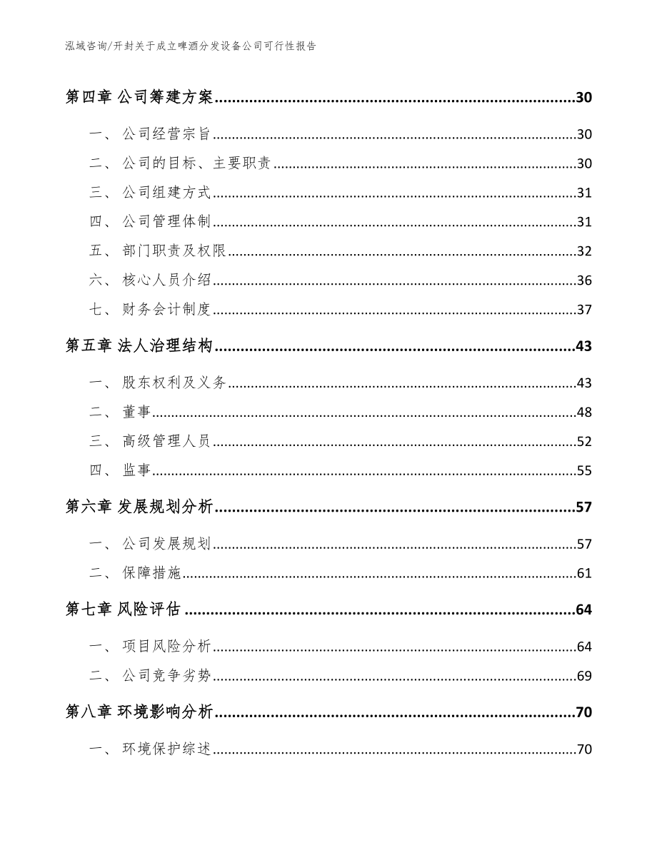 开封关于成立啤酒分发设备公司可行性报告（模板）_第3页