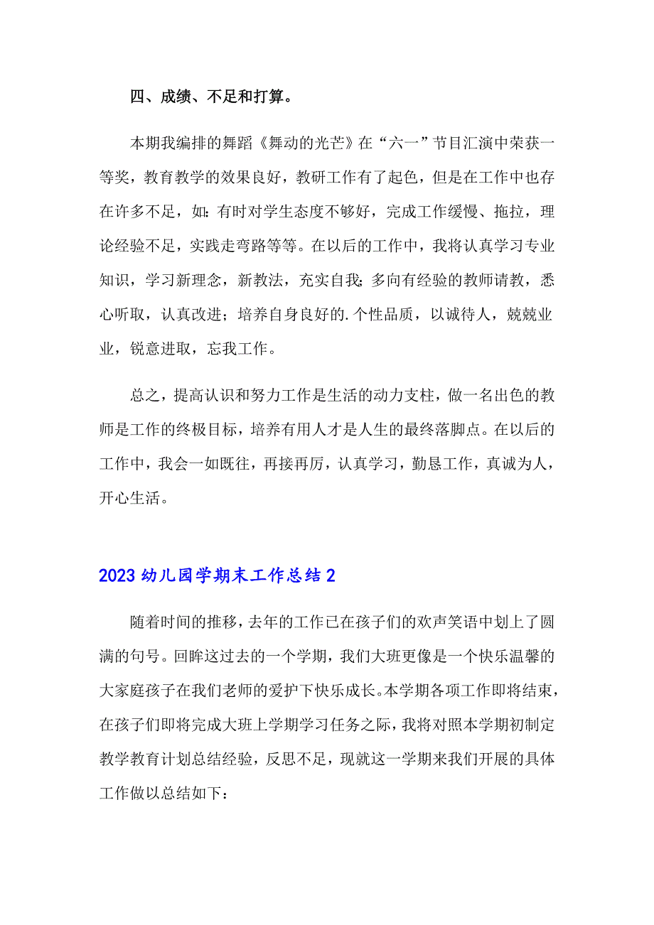 2023幼儿园学期末工作总结_第4页