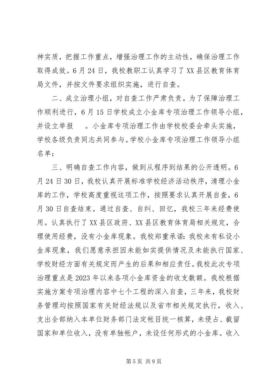 2023年小金库自查自纠报告.docx_第5页