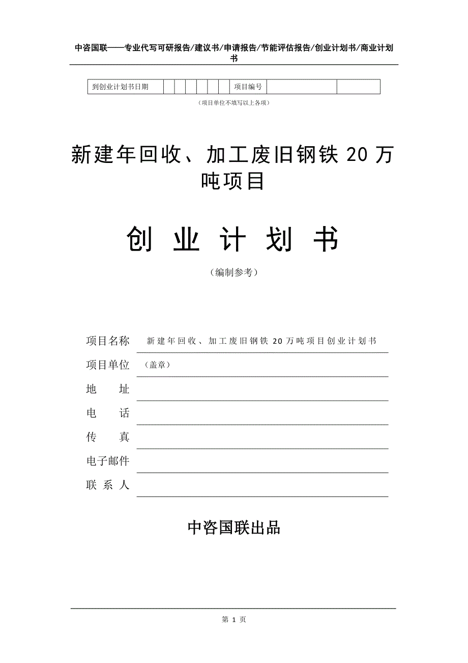 新建年回收、加工废旧钢铁20万吨项目创业计划书写作模板_第2页