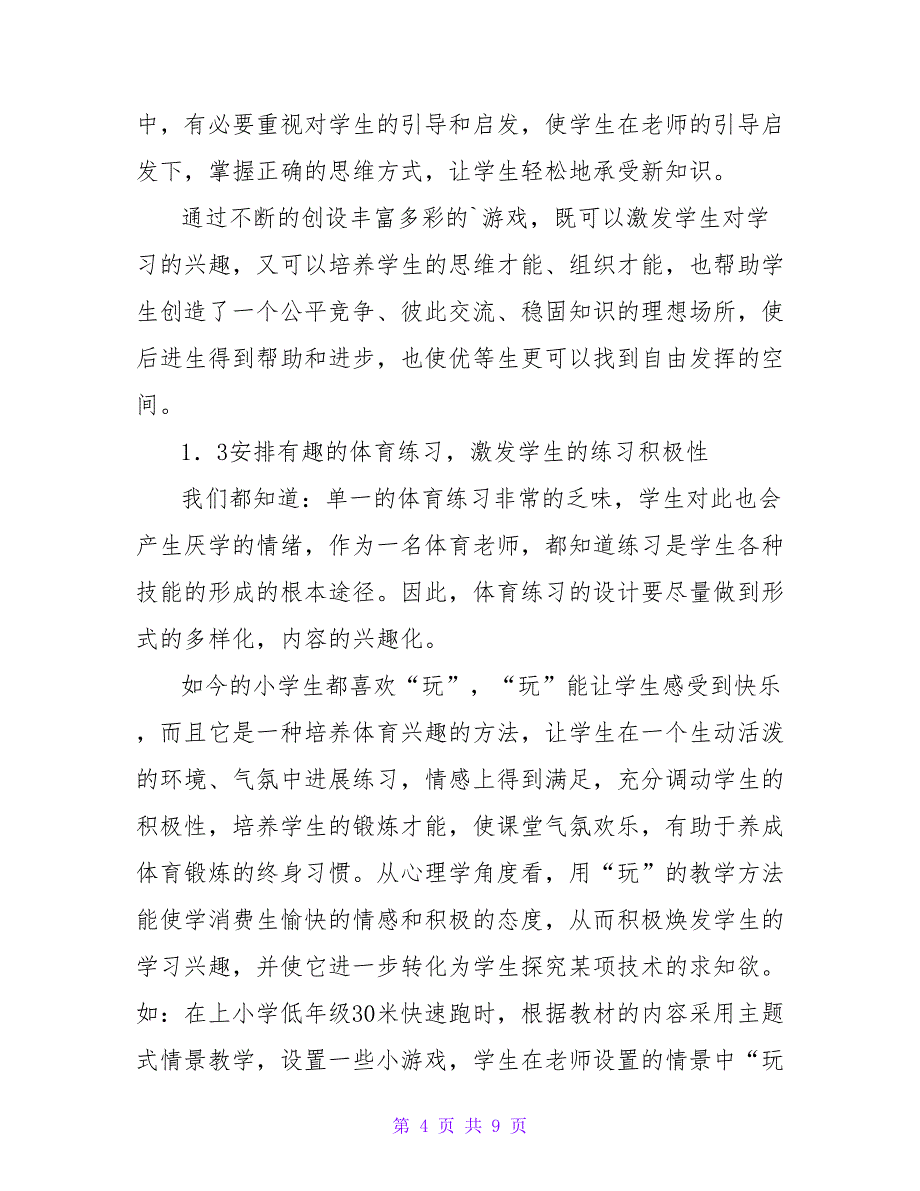 浅谈如何让学生积极参与体育运动的论文.doc_第4页