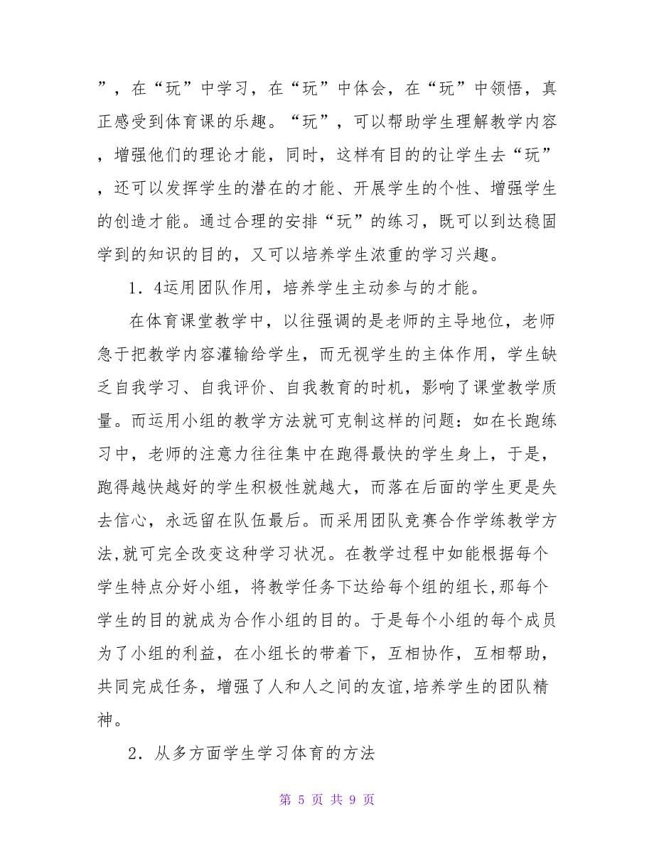 浅谈如何让学生积极参与体育运动的论文.doc_第5页