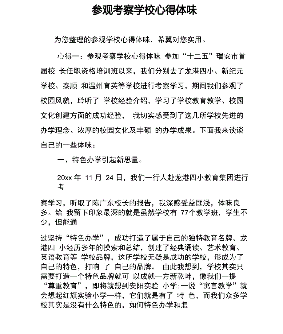 参观考察学校心得体会_第1页