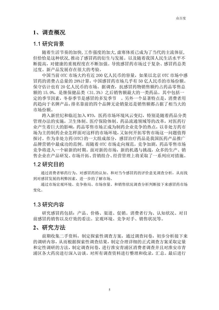 感冒药行业市场调研报告.doc_第5页