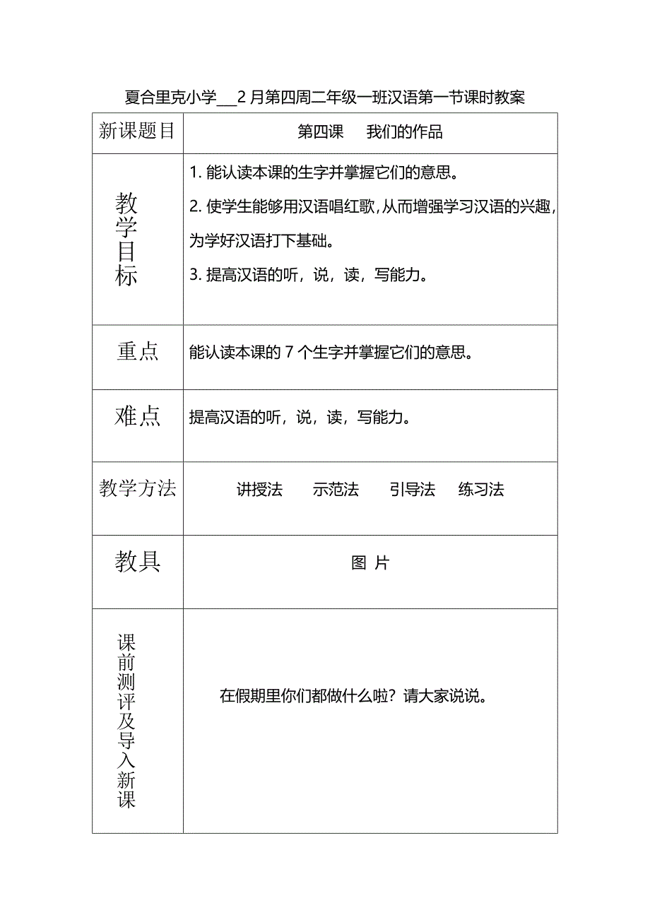 小学二年级双语班汉语教案_第1页