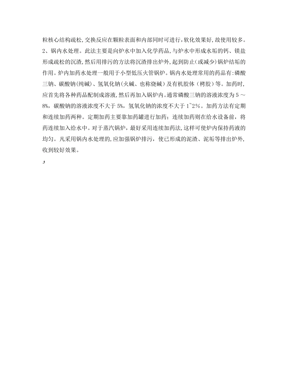 安全管理论文之浅谈锅炉中水垢的危害及其预防_第4页