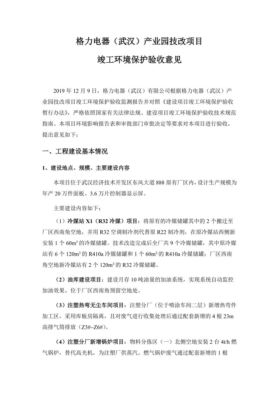 格力电器（武汉）产业园技改项目_第1页
