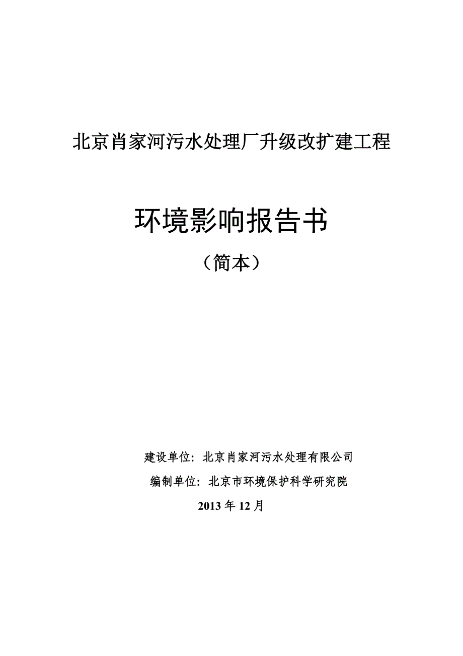 肖家河污水处理厂升级改扩建工程环境影响报告书_第1页