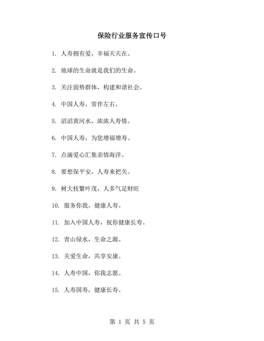 保险行业服务宣传口号_第1页