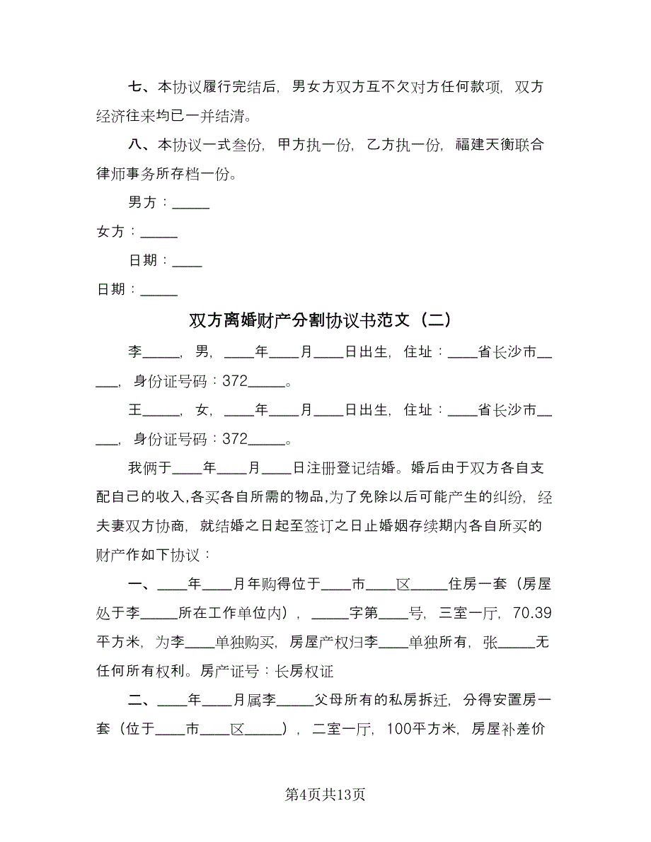 双方离婚财产分割协议书范文（七篇）_第4页