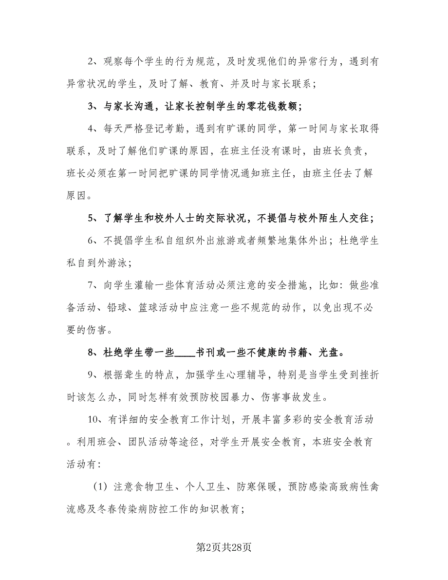 八年级安全工作计划参考样本（八篇）.doc_第2页