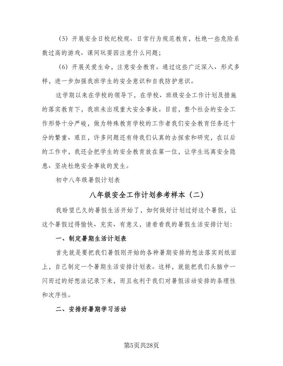 八年级安全工作计划参考样本（八篇）.doc_第5页