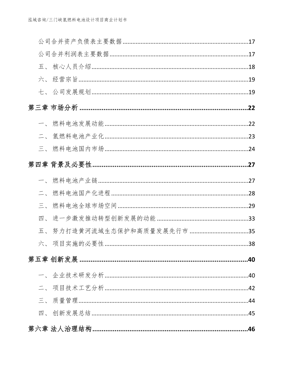 三门峡氢燃料电池设计项目商业计划书_第4页