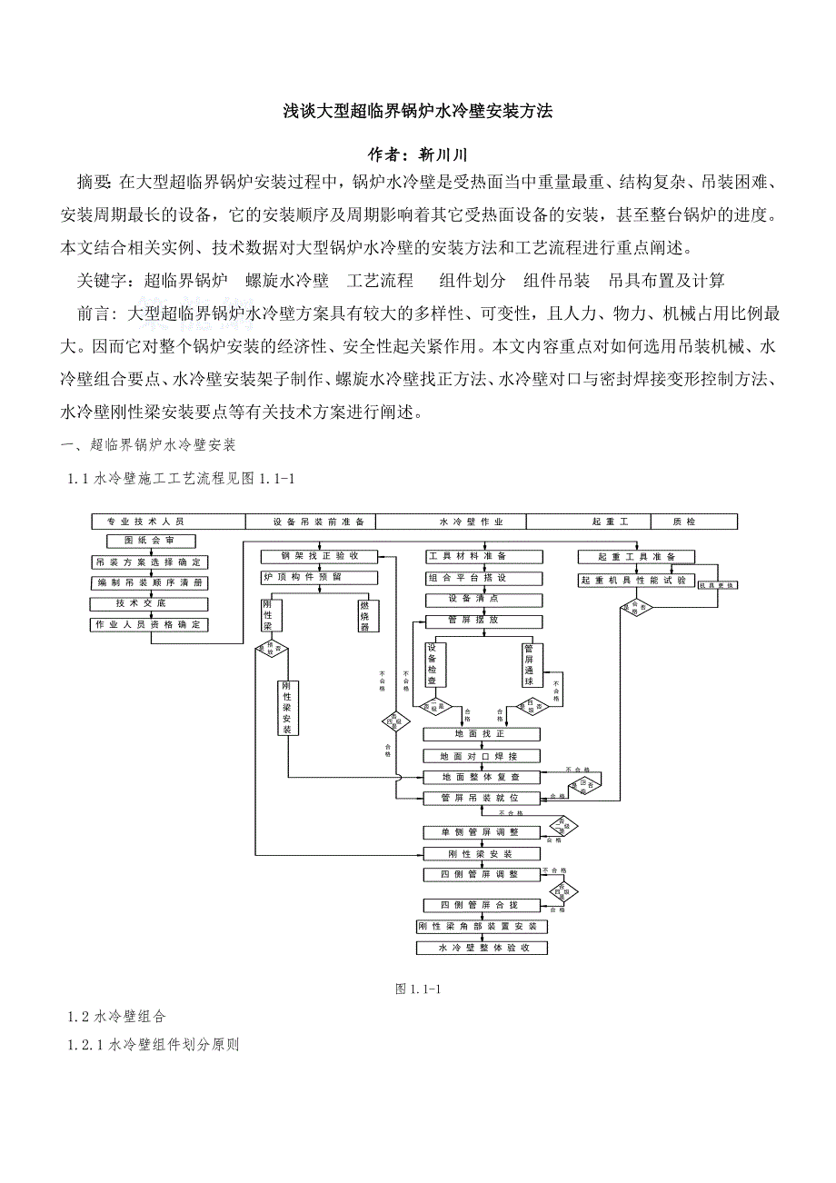 亚临界、超临界机组锅炉水冷壁安装技术论文_第1页