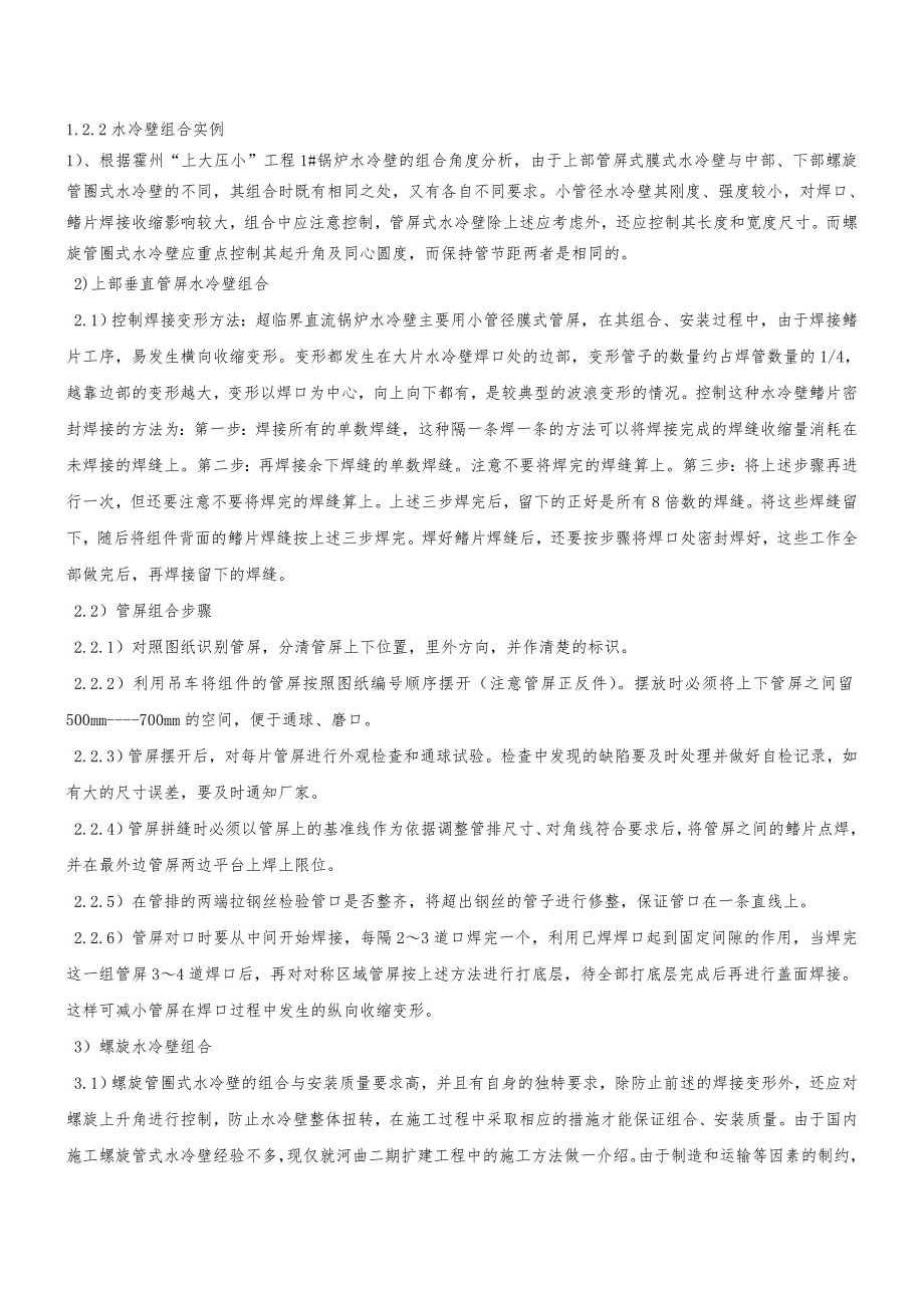 亚临界、超临界机组锅炉水冷壁安装技术论文_第3页