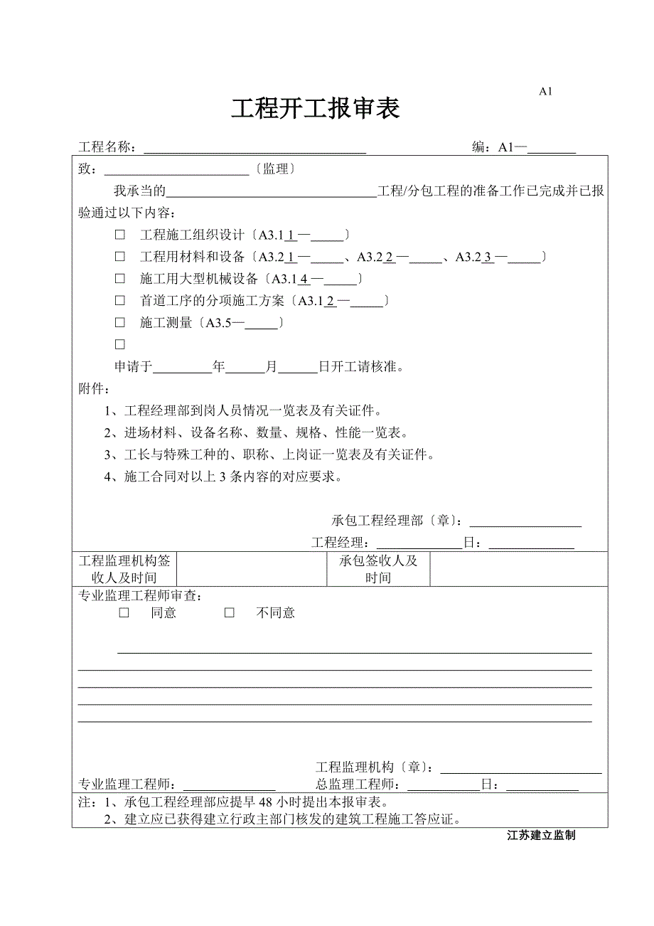 工程监理表格_第1页