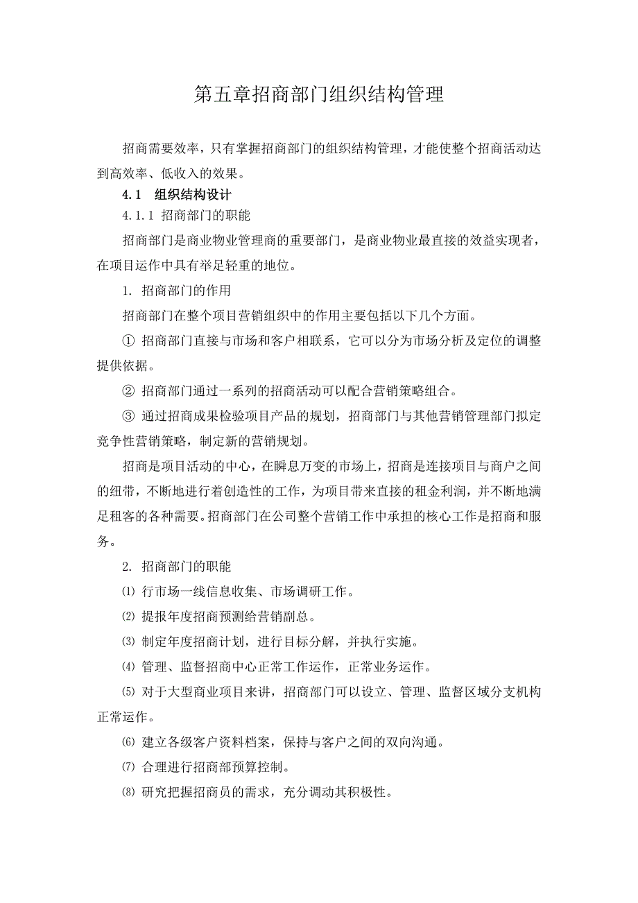 第四章商业物业招商招商部门组织结构管理篇_第1页