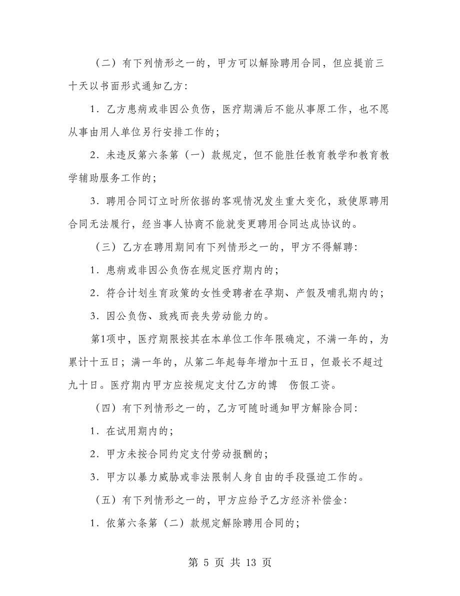 教育系统非正编人员聘用合同（2篇）_第5页