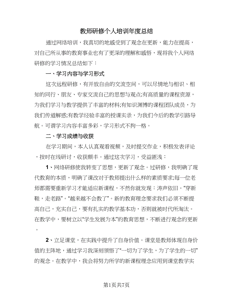 教师研修个人培训年度总结（四篇）.doc_第1页