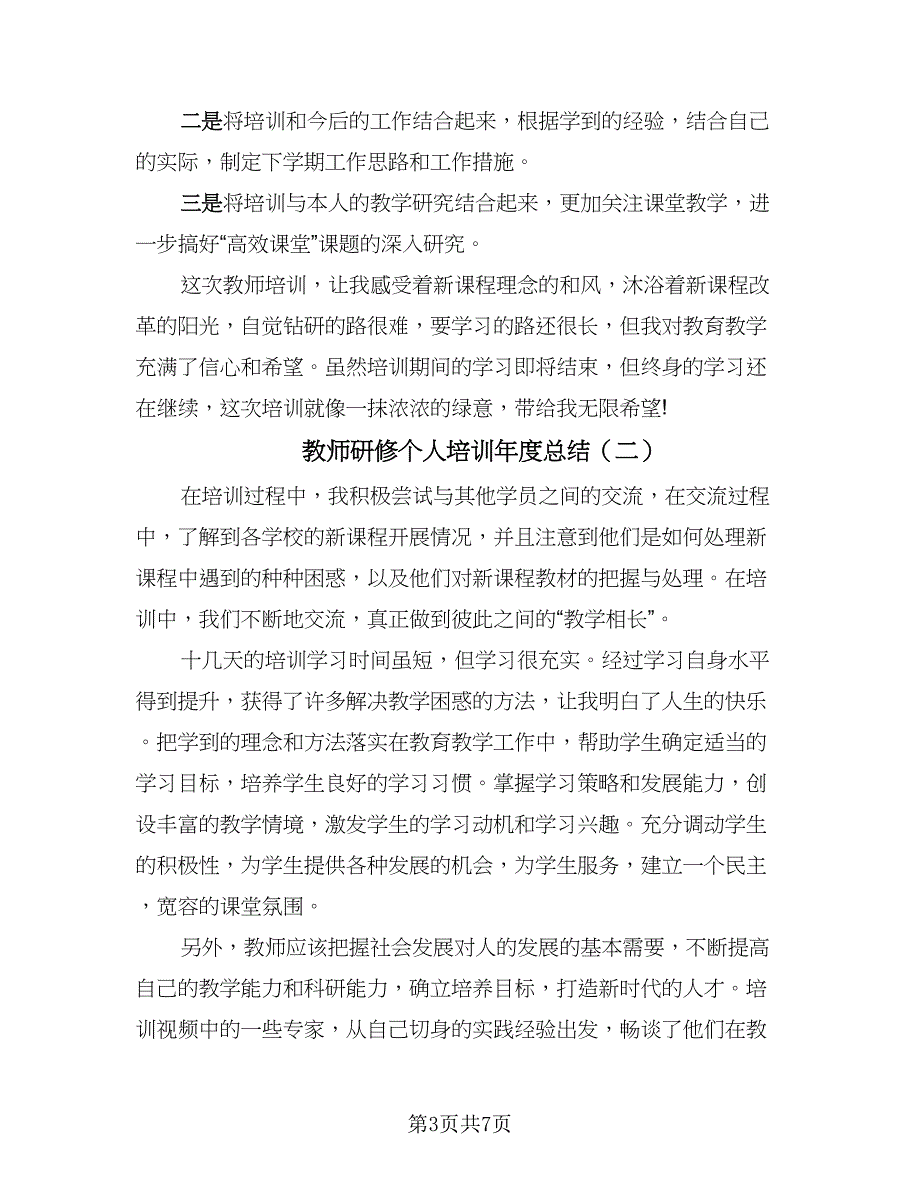 教师研修个人培训年度总结（四篇）.doc_第3页