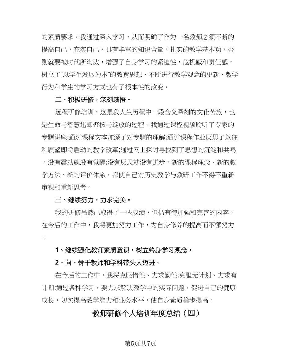 教师研修个人培训年度总结（四篇）.doc_第5页