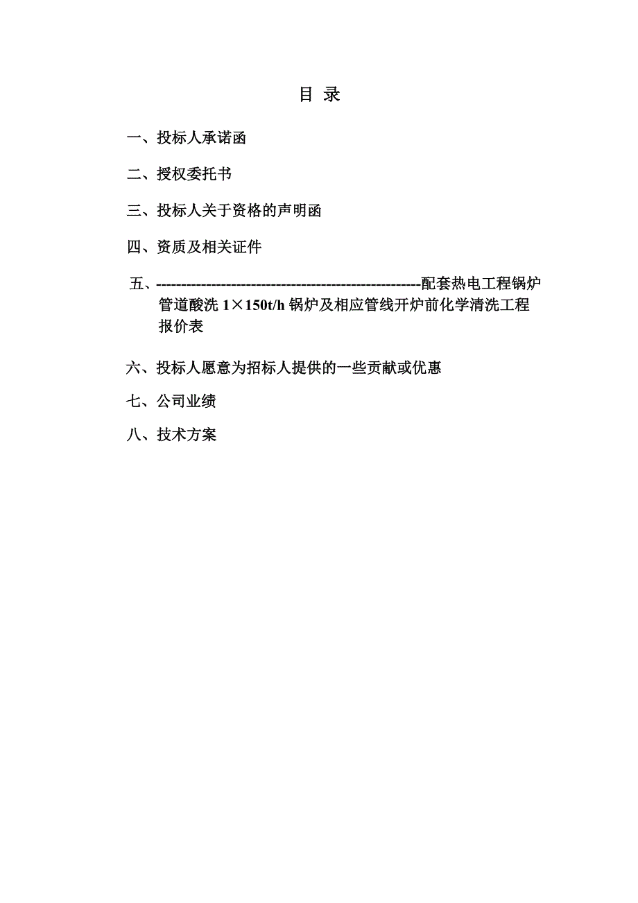 150吨锅炉项目配套热电工程投标文件_第2页