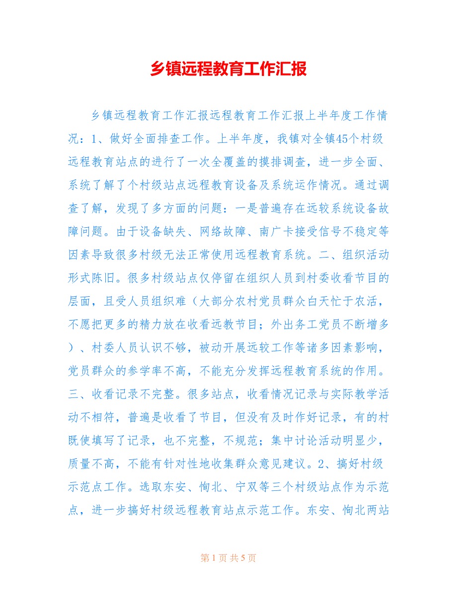 乡镇远程教育工作汇报.doc_第1页