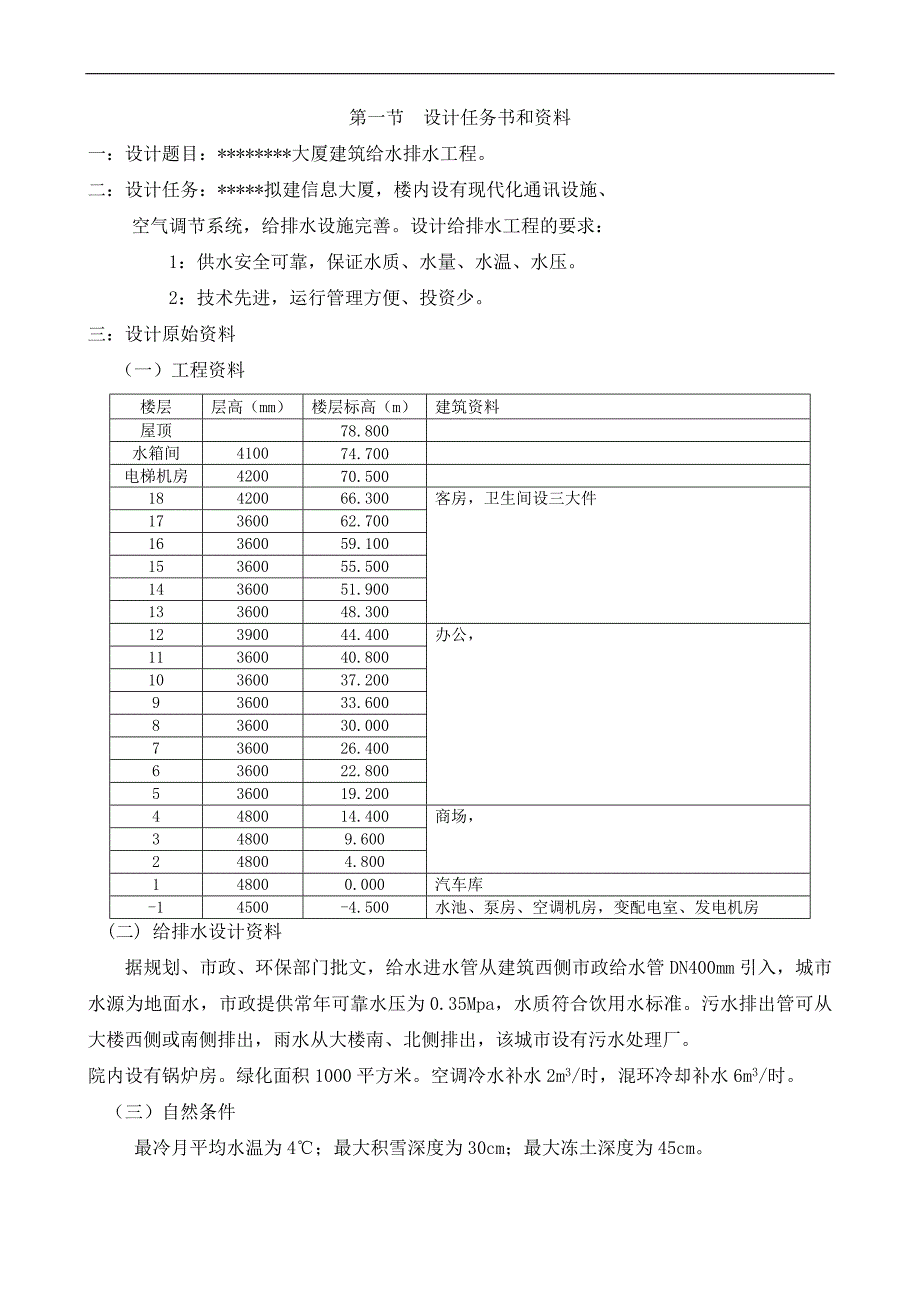 高层大厦建筑给排水毕业设计.doc_第2页