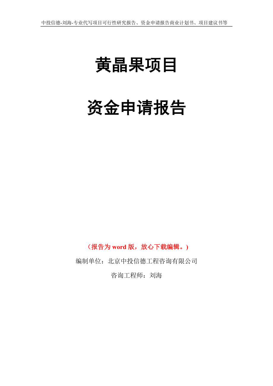 黄晶果项目资金申请报告模板_第1页