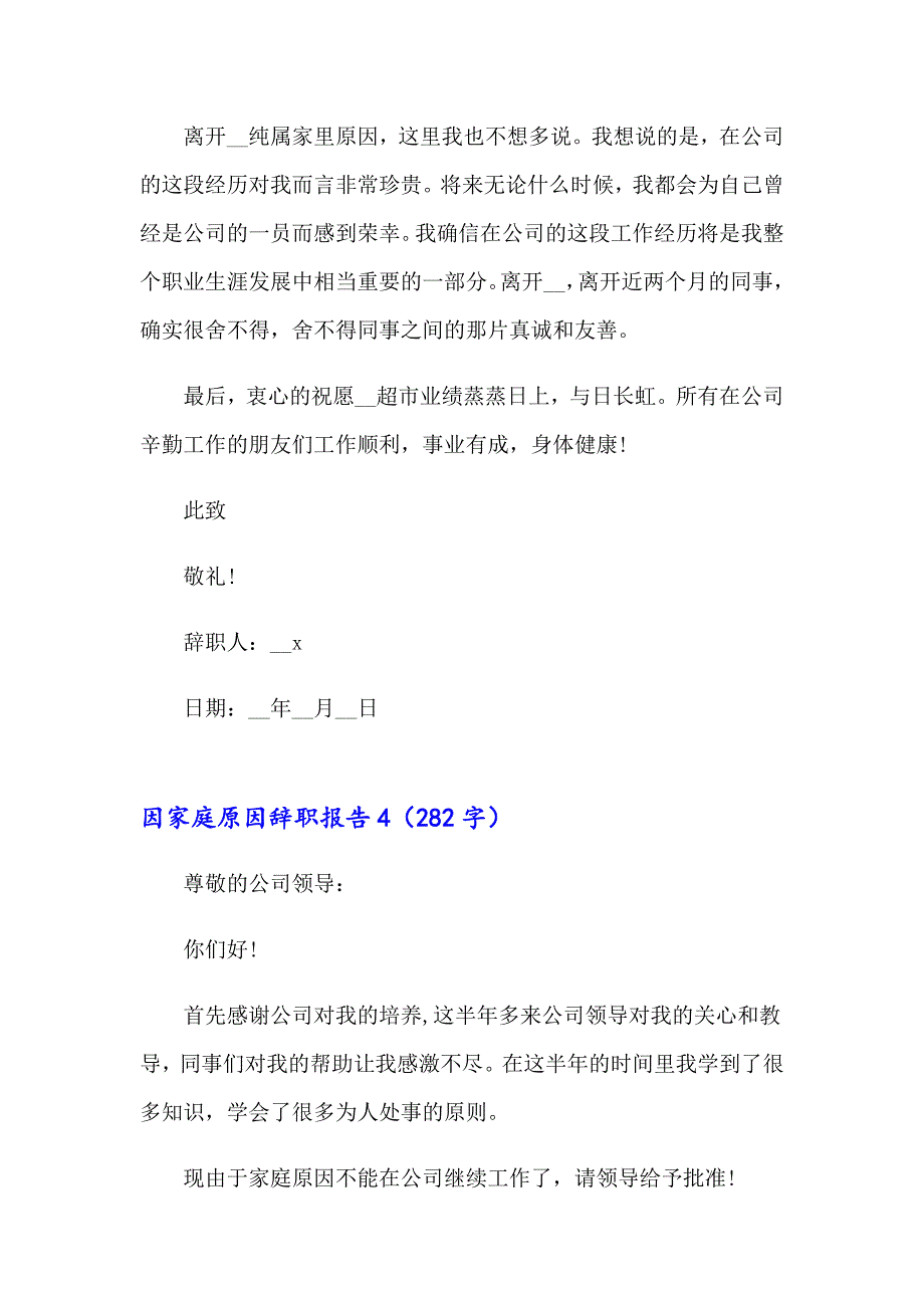 因家庭原因辞职报告(精选15篇)_第4页