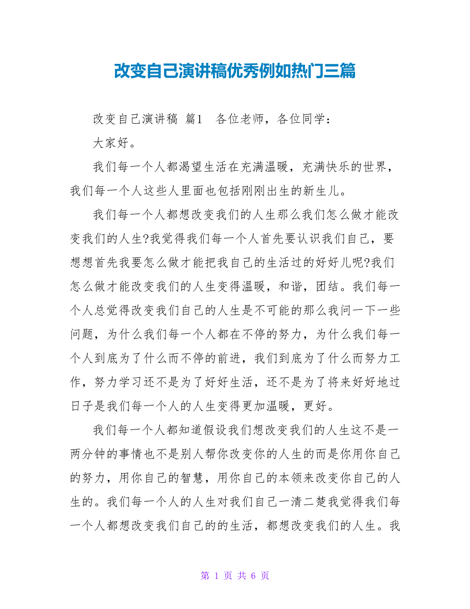 改变自己演讲稿优秀示例热门三篇_第1页