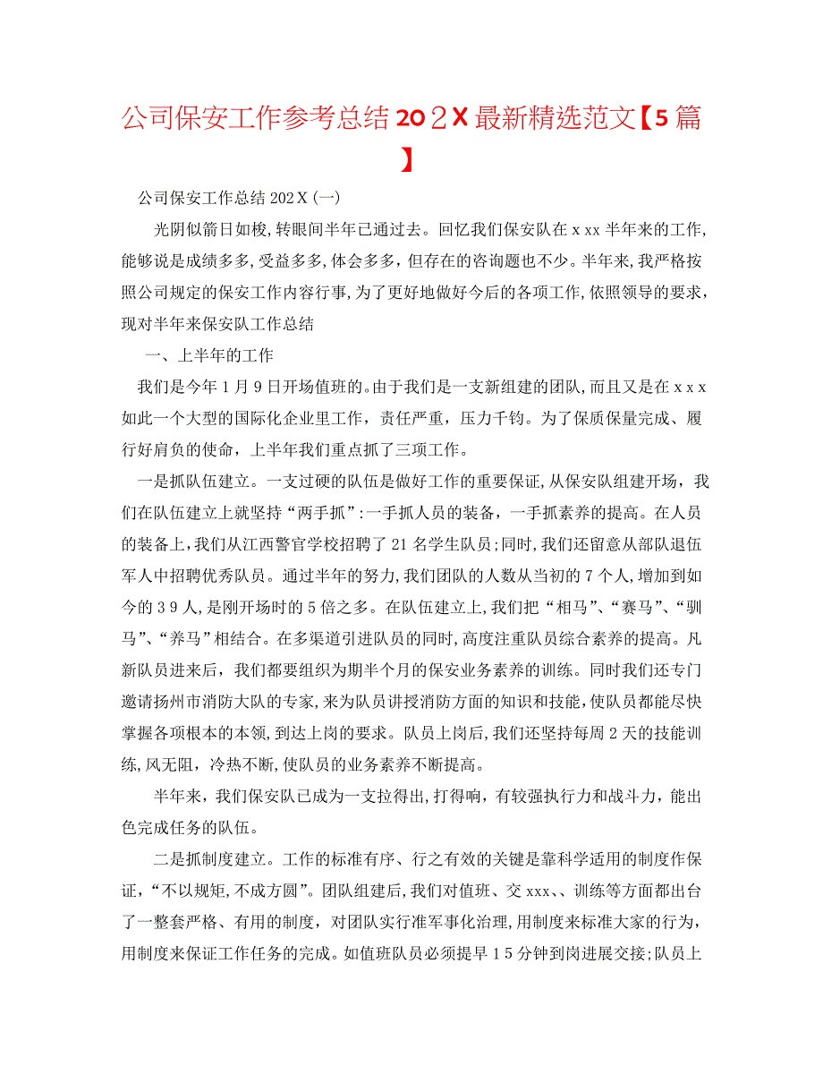 公司保安工作总结最新范文5篇_第1页