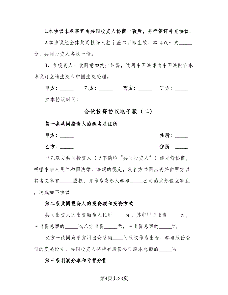 合伙投资协议电子版（七篇）.doc_第4页