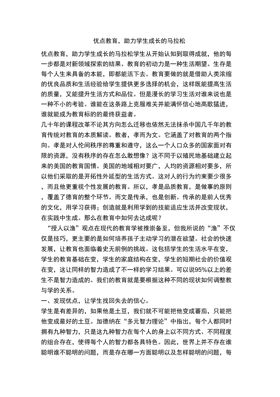 优点教育,助力学生成长的马拉松_第1页