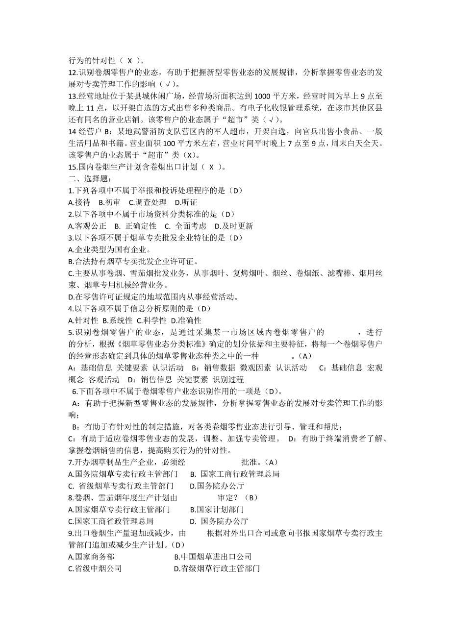 烟草专卖技能鉴定考试练习题.docx_第5页