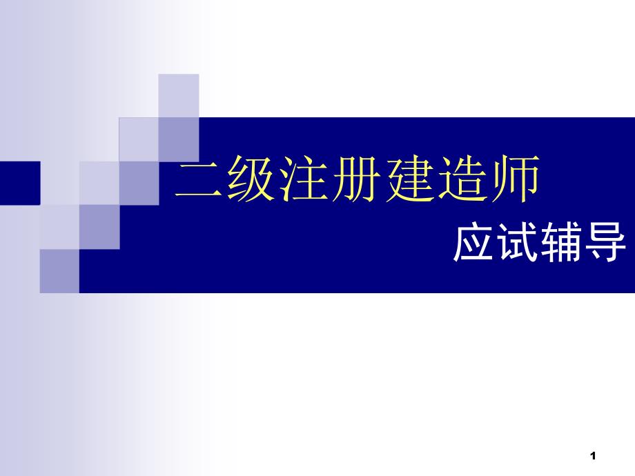 二级建造师施工管理考试_第1页