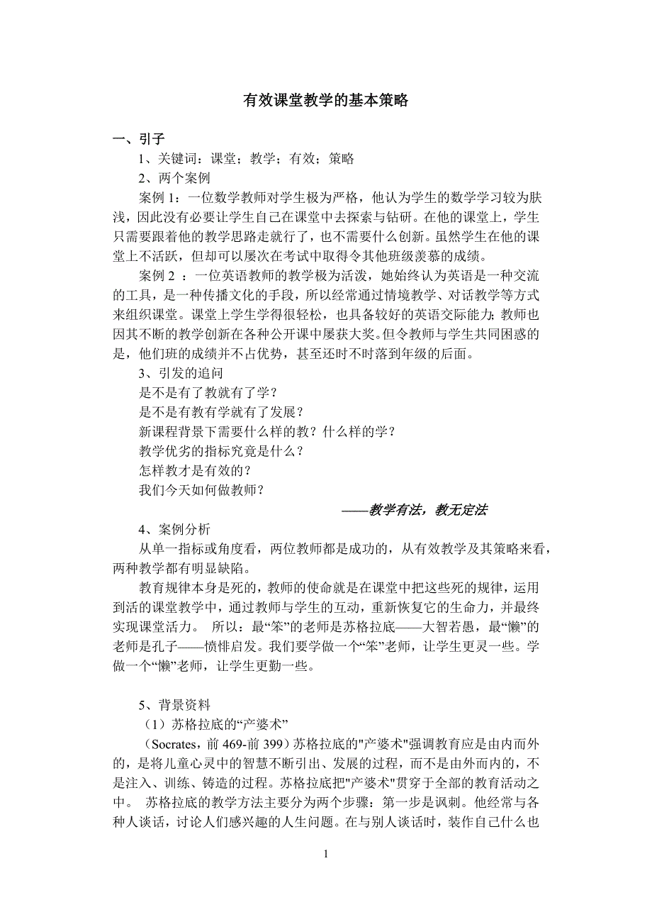 培训提纲05（有效课堂教学的基本策略）_第1页