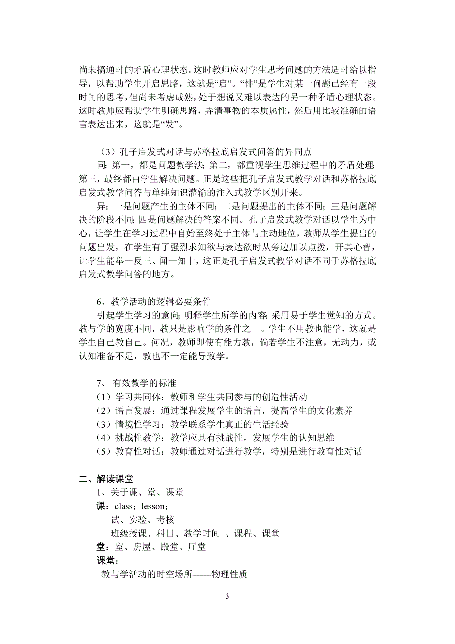 培训提纲05（有效课堂教学的基本策略）_第3页