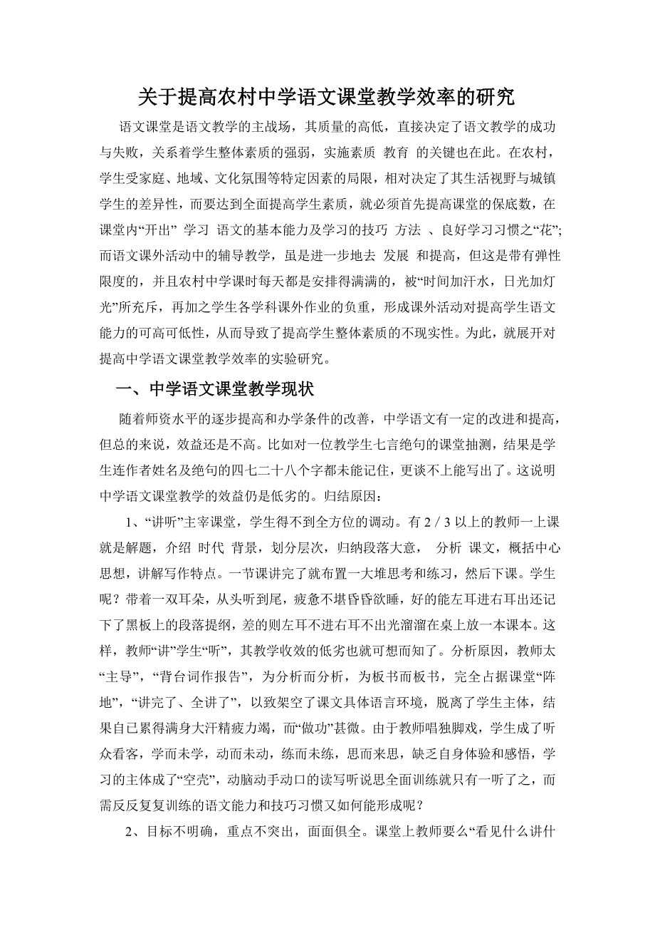 提高农村中学语文课堂教学效率的研究.doc_第1页