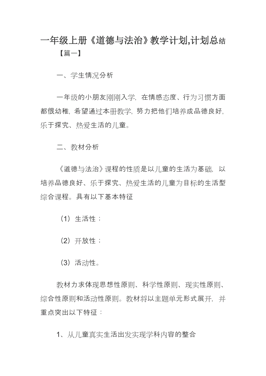 一年级上册《道德与法治》教学计划,计划总结_第1页