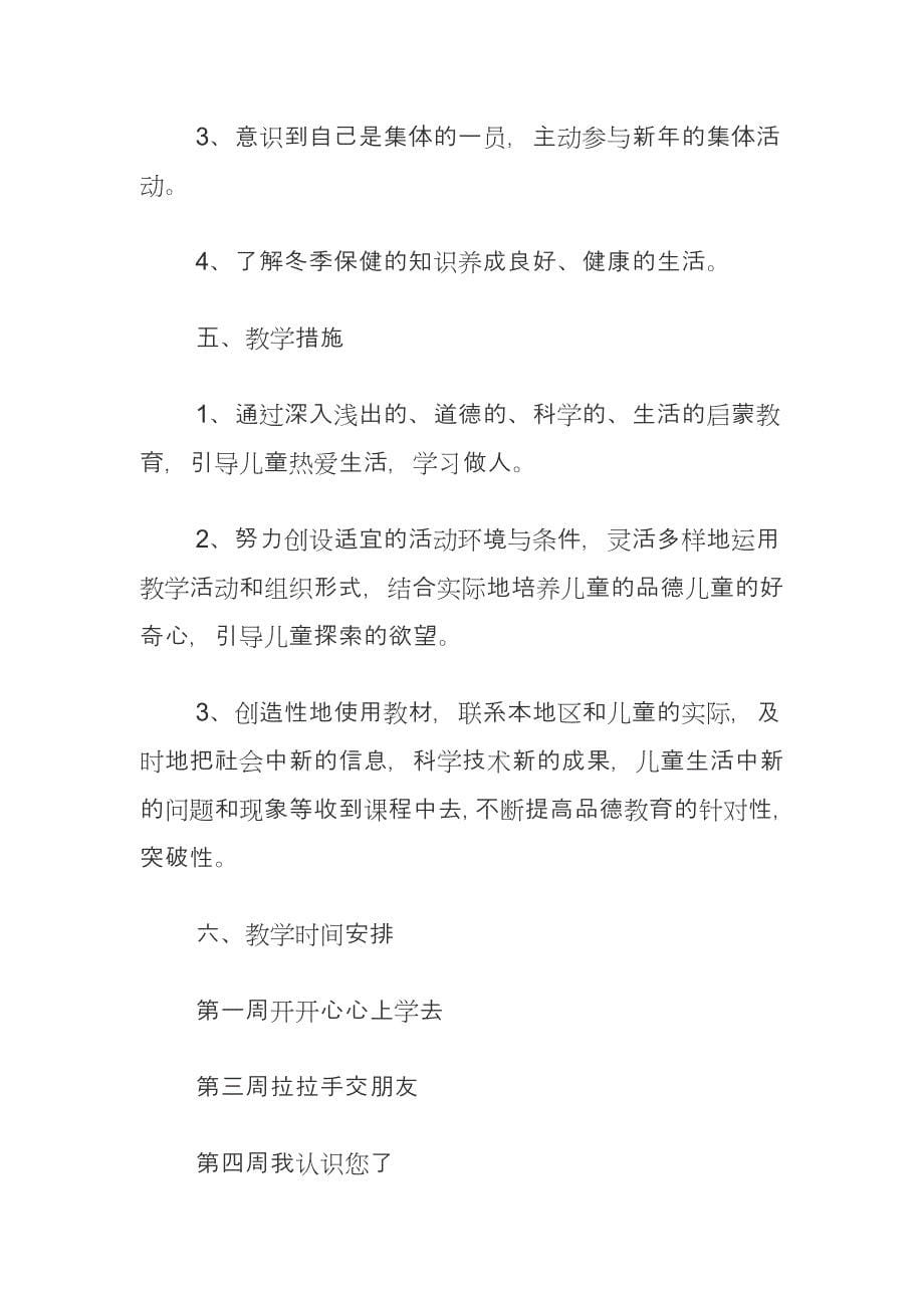 一年级上册《道德与法治》教学计划,计划总结_第5页