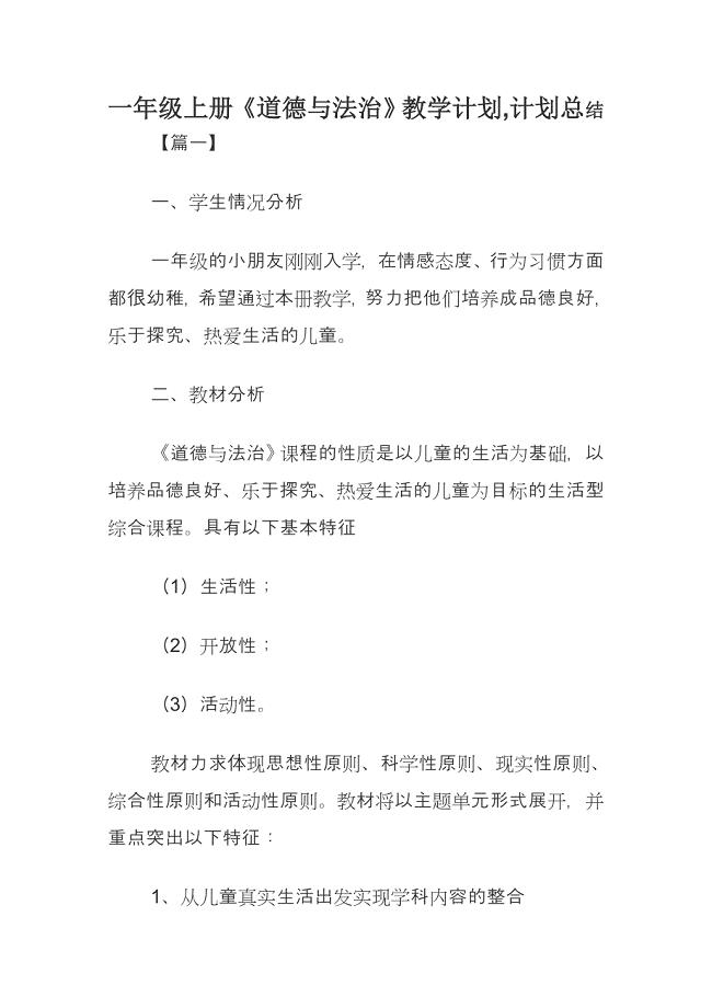 一年级上册《道德与法治》教学计划,计划总结