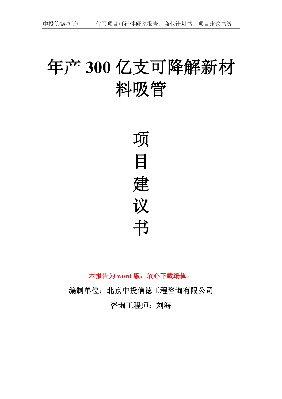 年产300亿支可降解新材料吸管项目建议书写作模板_第1页