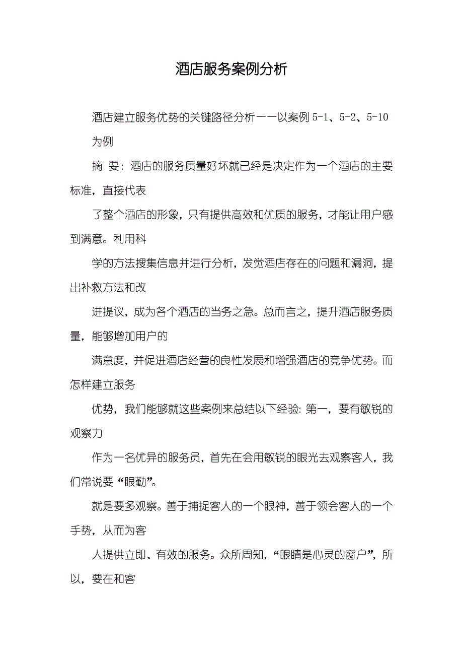 酒店服务案例分析_第1页