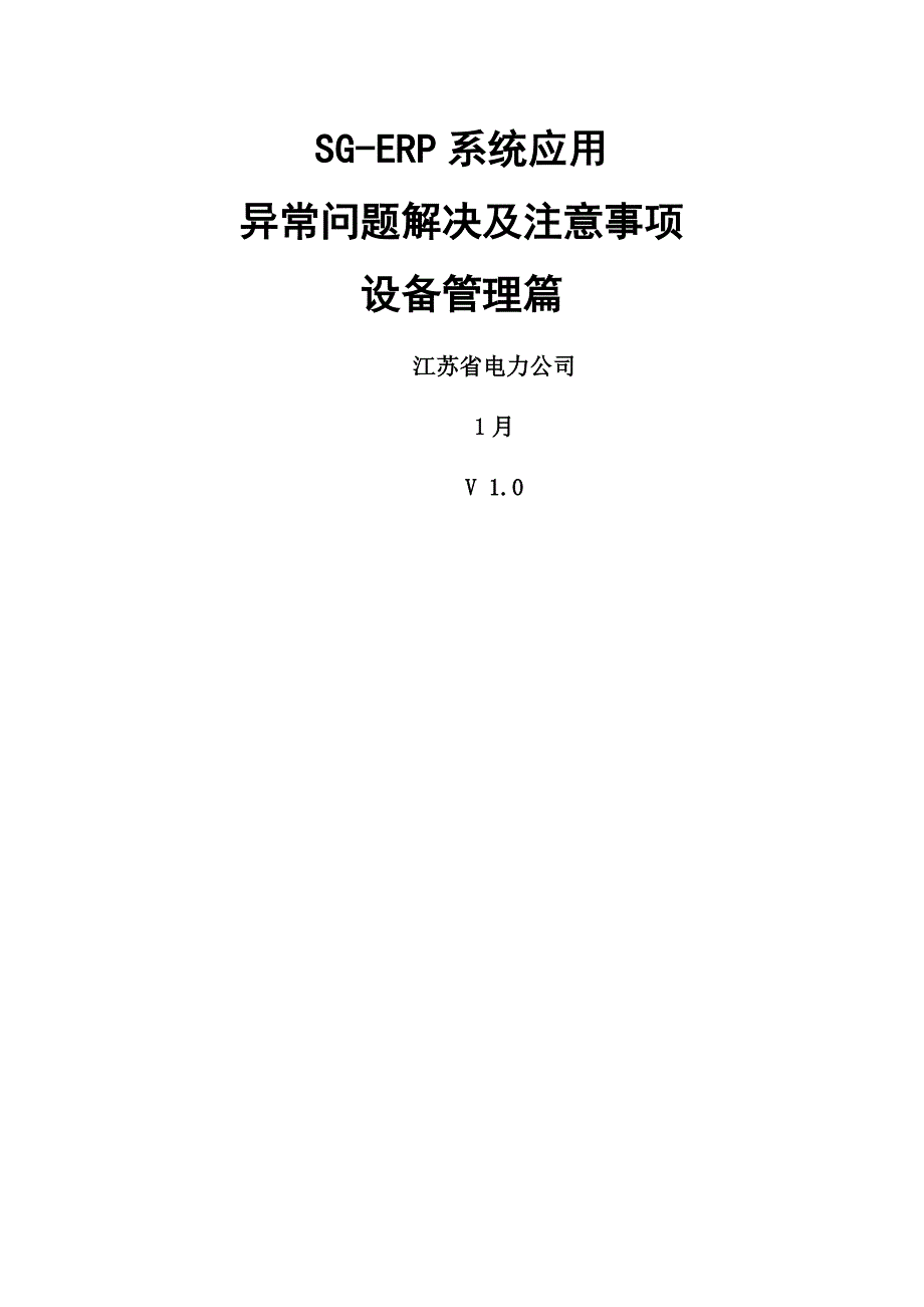 SGERP异常问题处理及注意关键事项设备管理_第1页