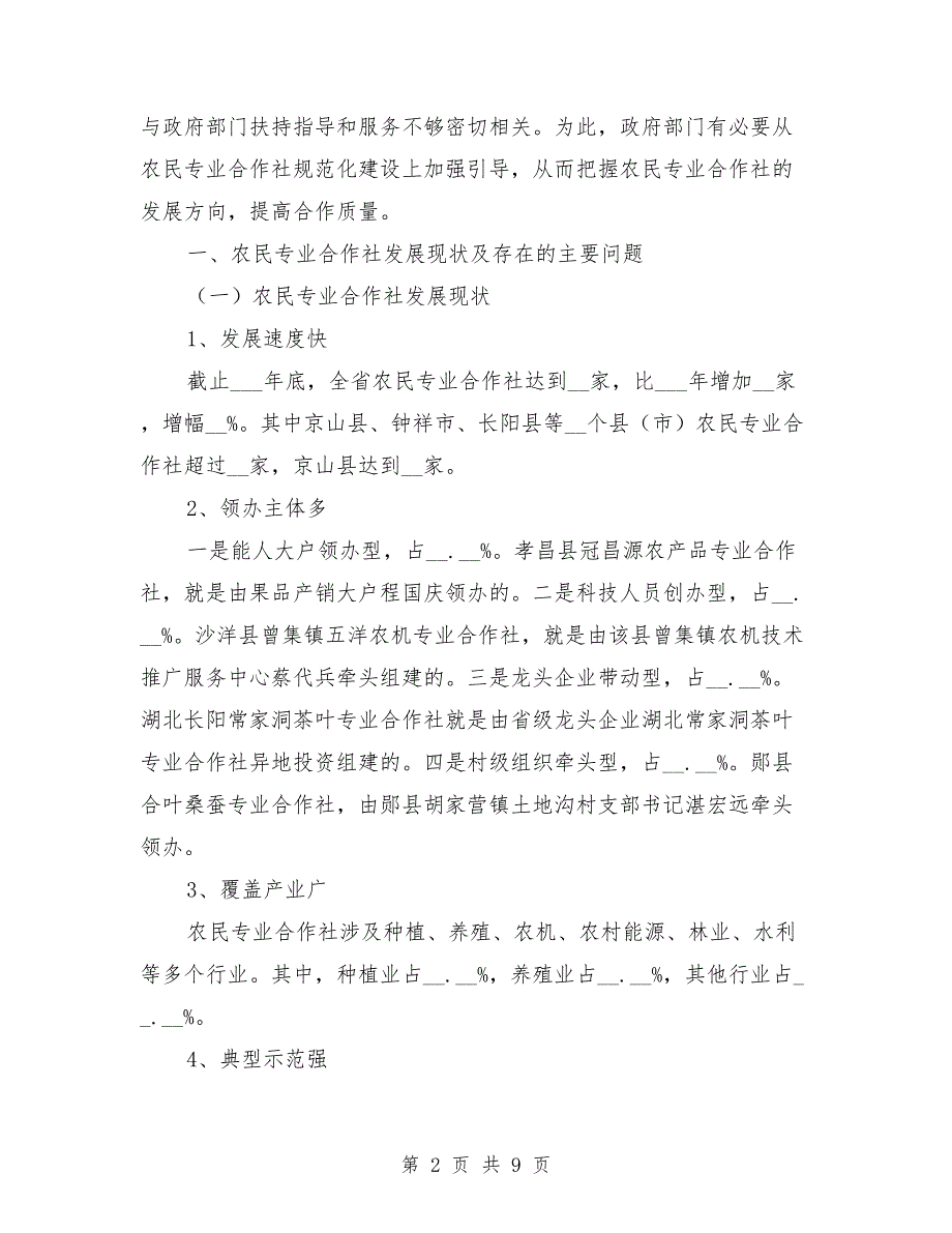 农民专业合作社发展情况调研报告_第2页