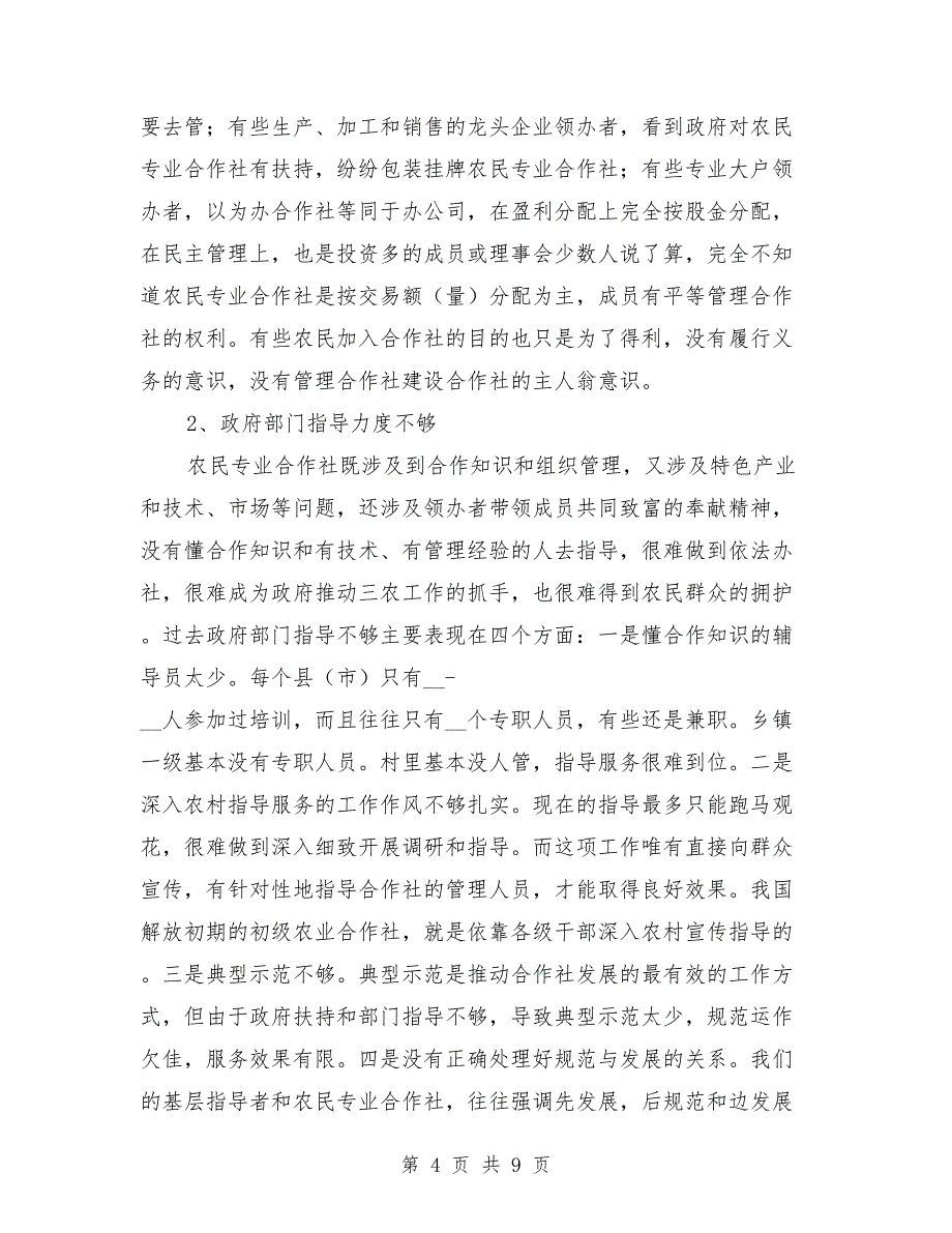 农民专业合作社发展情况调研报告_第4页