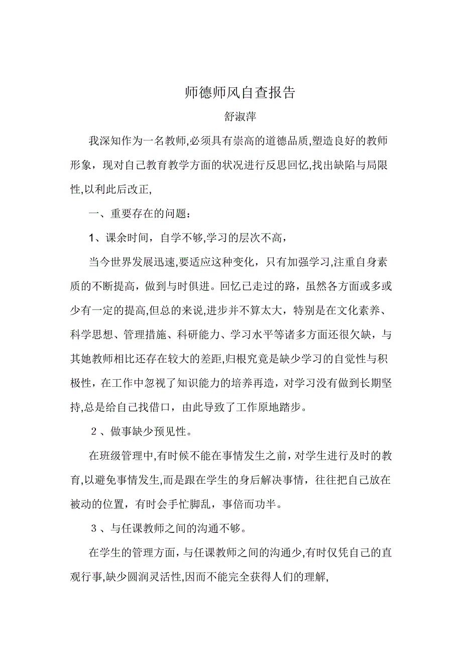 个人师德师风自查材料_第3页