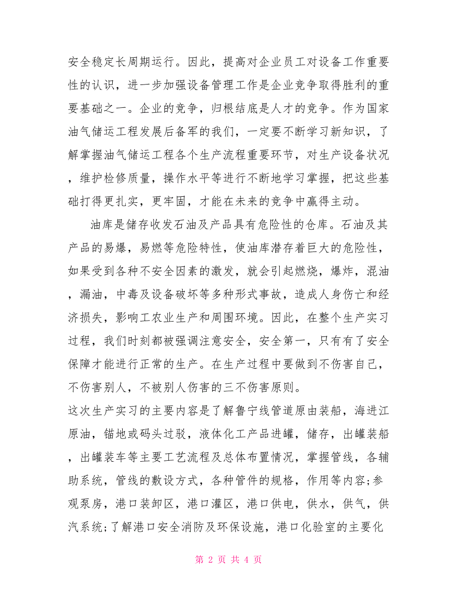油气储运工程专业大学生实习报告范文_第2页